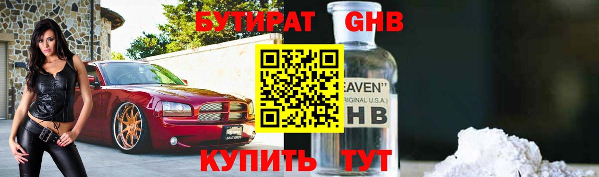БУТИРАТ 99% Гусиноозёрск