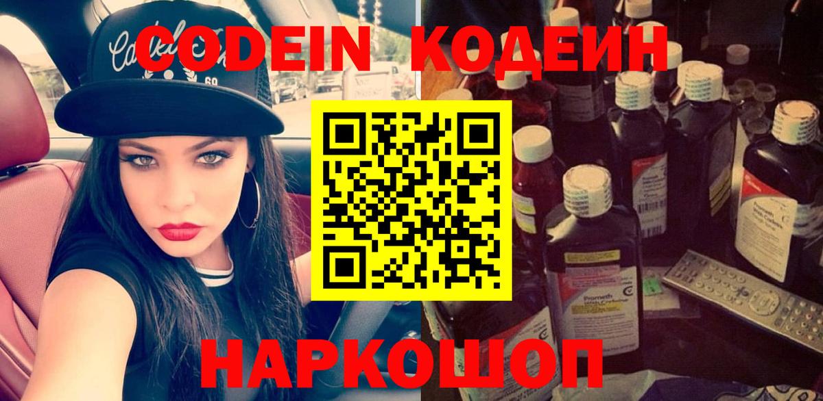 Codein напиток Lean (лин) Гусиноозёрск